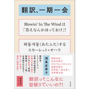 翻訳、一期一会（左右社） [電子書籍]