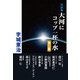 大河にコップ一杯の水 第2集 宇城憲治 対談集（どう出版） [電子書籍]