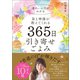 星と神様が教えてくれる 365日引き寄せごよみ（宝島社） [電子書籍]