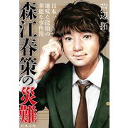 森江春策の災難（行舟文化） [電子書籍]