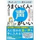 うまくいく人は声がいい （人に好かれる良い声を手に入れるための最高のメソッド56）（スタンダーズ） [電子書籍]