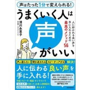 うまくいく人は声がいい （人に好かれる良い声を手に入れるための最高のメソッド56）（スタンダーズ） [電子書籍]