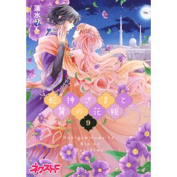 ヨドバシ.com - 蛇神さまと贄の花姫 9（ジャイブ） [電子書籍] 通販