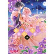 蛇神さまと贄の花姫 9（ジャイブ） [電子書籍]