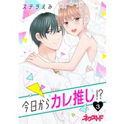 今日からカレ推し！？ 3（ジャイブ） [電子書籍]