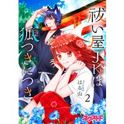 祓い屋JKは狐つきにつき 2（ジャイブ） [電子書籍]