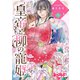 皇帝と柳の寵姫 3（ジャイブ） [電子書籍]