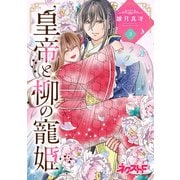 皇帝と柳の寵姫 3（ジャイブ） [電子書籍]
