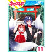 祓い屋JKは狐つきにつき 11話【単話売】（ジャイブ） [電子書籍]