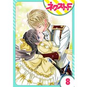 嘘つき令嬢は幼なじみを独占したい！ 8話【単話売】（ジャイブ） [電子書籍]