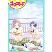 わたしの話 ～16*16～【単話売】（ジャイブ） [電子書籍]