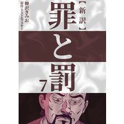 新訳罪と罰 7（CoMax） [電子書籍]