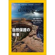 ナショナル ジオグラフィック日本版 2022年9月号（日経ナショナルジオグラフィック社） [電子書籍]