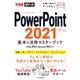 できるポケット PowerPoint 2021 基本＆活用マスターブック Office 2021＆Microsoft 365両対応（インプレス） [電子書籍]