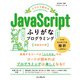 スラスラ読める JavaScriptふりがなプログラミング 増補改訂版（インプレス） [電子書籍]