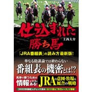 仕込まれた勝ち馬「JRA番組表」の読み方最新版！（秀和システム） [電子書籍]