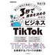 3秒で勝負を決める ビジネスTikTok 新しい時代の動画マーケティング（インプレス） [電子書籍]