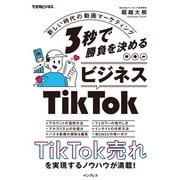3秒で勝負を決める ビジネスTikTok 新しい時代の動画マーケティング（インプレス） [電子書籍]