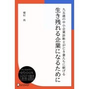 九五歳の中小企業診断士が亡き妻たちに献げる 生き残れる企業になるために（ディスカヴァー・トゥエンティワン） [電子書籍]