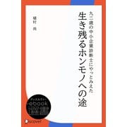 九二歳の中小企業診断士にやっとみえた 生き残るホンモノへの途（ディスカヴァー・トゥエンティワン） [電子書籍]