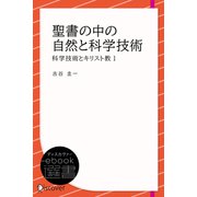 聖書の中の自然と科学技術 （科学技術とキリスト教1）（ディスカヴァー・トゥエンティワン） [電子書籍]