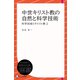 中世キリスト教の自然と科学技術 （科学技術とキリスト教2）（ディスカヴァー・トゥエンティワン） [電子書籍]