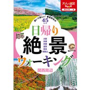 日帰り絶景ウォーキング関西周辺（JTBパブリッシング） [電子書籍]