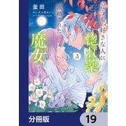 どうも、好きな人に惚れ薬を依頼された魔女です。【分冊版】 19（KADOKAWA） [電子書籍]