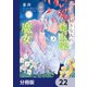 どうも、好きな人に惚れ薬を依頼された魔女です。【分冊版】 22（KADOKAWA） [電子書籍]