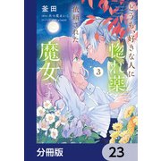 どうも、好きな人に惚れ薬を依頼された魔女です。【分冊版】 23（KADOKAWA） [電子書籍]