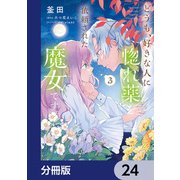 どうも、好きな人に惚れ薬を依頼された魔女です。【分冊版】 24（KADOKAWA） [電子書籍]