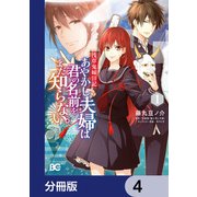 浅草鬼嫁日記　あやかし夫婦は君の名前をまだ知らない。【分冊版】　4（KADOKAWA） [電子書籍]