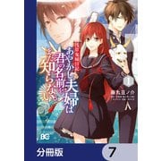 浅草鬼嫁日記　あやかし夫婦は君の名前をまだ知らない。【分冊版】　7（KADOKAWA） [電子書籍]