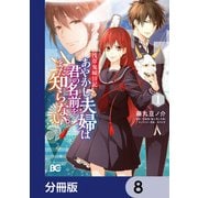 浅草鬼嫁日記　あやかし夫婦は君の名前をまだ知らない。【分冊版】　8（KADOKAWA） [電子書籍]