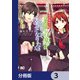 浅草鬼嫁日記 あやかし夫婦は今世こそ幸せになりたい。【分冊版】　3（KADOKAWA） [電子書籍]
