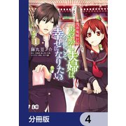 浅草鬼嫁日記 あやかし夫婦は今世こそ幸せになりたい。【分冊版】　4（KADOKAWA） [電子書籍]