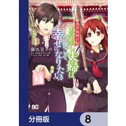 浅草鬼嫁日記 あやかし夫婦は今世こそ幸せになりたい。【分冊版】　8（KADOKAWA） [電子書籍]