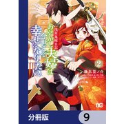 浅草鬼嫁日記 あやかし夫婦は今世こそ幸せになりたい。【分冊版】　9（KADOKAWA） [電子書籍]