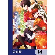 浅草鬼嫁日記 あやかし夫婦は今世こそ幸せになりたい。【分冊版】　14（KADOKAWA） [電子書籍]