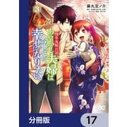 浅草鬼嫁日記 あやかし夫婦は今世こそ幸せになりたい。【分冊版】　17（KADOKAWA） [電子書籍]