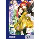 浅草鬼嫁日記 あやかし夫婦は今世こそ幸せになりたい。【分冊版】　27（KADOKAWA） [電子書籍]