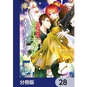 浅草鬼嫁日記 あやかし夫婦は今世こそ幸せになりたい。【分冊版】　28（KADOKAWA） [電子書籍]