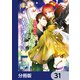 浅草鬼嫁日記 あやかし夫婦は今世こそ幸せになりたい。【分冊版】　31（KADOKAWA） [電子書籍]