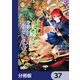 浅草鬼嫁日記 あやかし夫婦は今世こそ幸せになりたい。【分冊版】　37（KADOKAWA） [電子書籍]