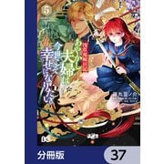 浅草鬼嫁日記 あやかし夫婦は今世こそ幸せになりたい。【分冊版】　37（KADOKAWA） [電子書籍]