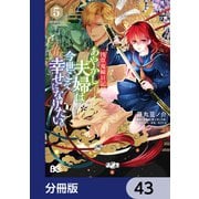 浅草鬼嫁日記 あやかし夫婦は今世こそ幸せになりたい。【分冊版】　43（KADOKAWA） [電子書籍]