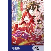 浅草鬼嫁日記 あやかし夫婦は今世こそ幸せになりたい。【分冊版】　45（KADOKAWA） [電子書籍]