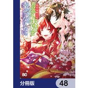 浅草鬼嫁日記 あやかし夫婦は今世こそ幸せになりたい。【分冊版】　48（KADOKAWA） [電子書籍]