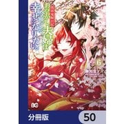 浅草鬼嫁日記 あやかし夫婦は今世こそ幸せになりたい。【分冊版】　50（KADOKAWA） [電子書籍]
