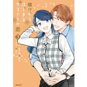 賭けからはじまるサヨナラの恋 3（マイクロマガジン社） [電子書籍]